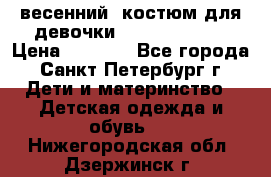 весенний  костюм для девочки Lenne(98-104) › Цена ­ 2 000 - Все города, Санкт-Петербург г. Дети и материнство » Детская одежда и обувь   . Нижегородская обл.,Дзержинск г.
